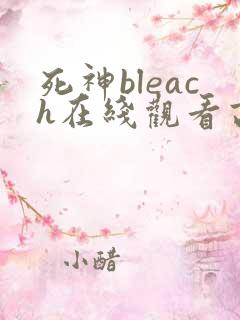 死神bleach在线观看高清完整版免费