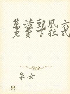 万渣朝凰六漫画免费下拉式六漫画