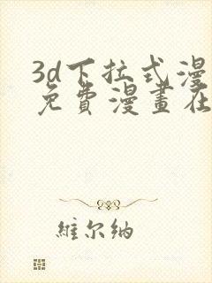 3d下拉式漫画免费漫画在线看