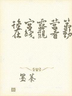 后宫露营第二季在线观看动漫