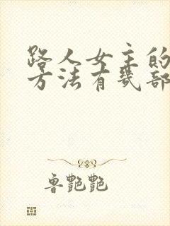 路人女主的养成方法有几部