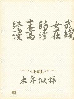 终末的女武神动漫高清在线