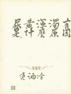 尿黄浑浊有异味是什么原因引起的