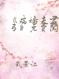 《病娇夫君硬上弓》免费阅读