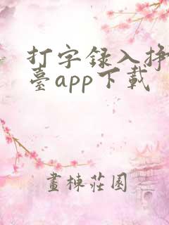 打字录入挣钱平台app下载