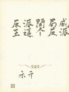 反派开局威胁女主这个反派我当定了