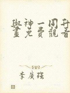 与神一同升级漫画免费观看下拉