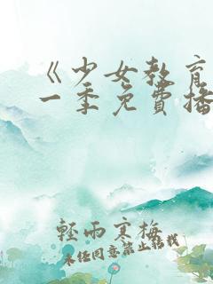 《少女教育》第一季免费播放