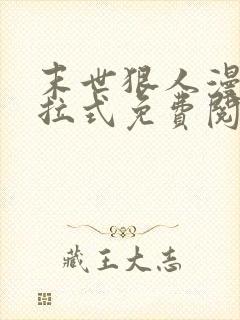 末世狠人漫画下拉式免费阅读6漫画星