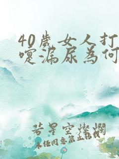 40岁女人打喷嚏漏尿为何