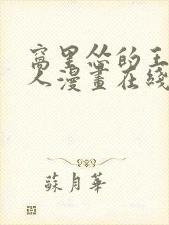 窝里怂的王子大人漫画在线观看