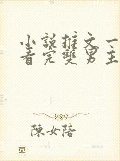 小说推文一口气看完双男主