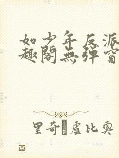 如少年反派君笔趣阁无弹窗