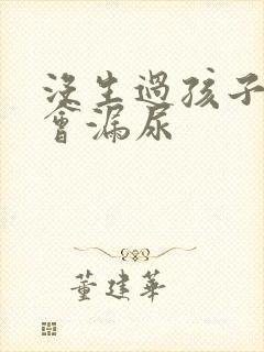 没生过孩子为啥会漏尿