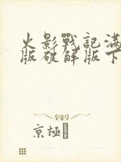 火影战记满人物版破解版下载