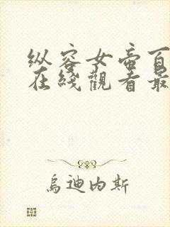 纵容女帝百次后在线观看最新章节更