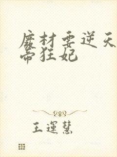 废材要逆天 魔帝狂妃