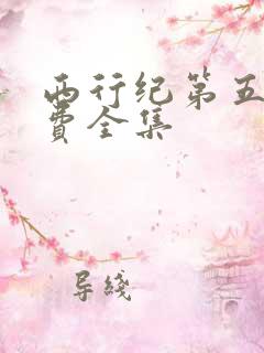 西行纪第五季免费全集