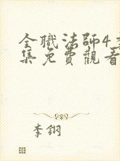 全职法师4季全集免费观看完整版