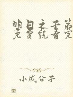 明日之子第五季免费观看完整版高清