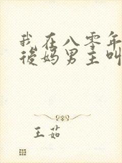 我在八零年代当后妈男主叫什么