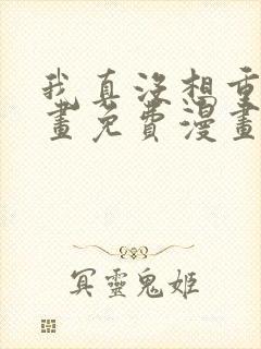 我真没想重生漫画免费漫画