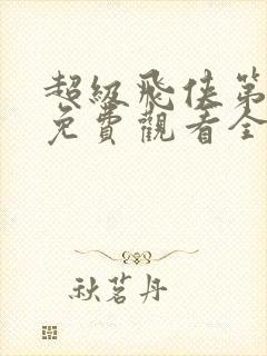 超级飞侠第七季免费观看全集