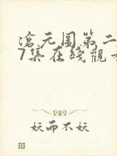 沧元图第二季67集在线观看免费动漫