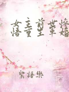 女主前世惨死悔悟重生军婚