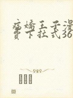 病娇王子漫画免费下拉式36漫画网