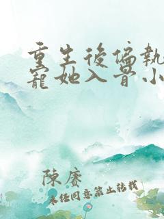 重生后偏执大佬宠她入骨小说