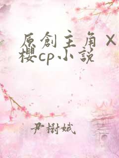 原创主角×春野樱cp小说