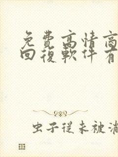 免费高情商聊天回复软件有哪些