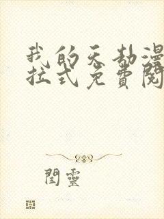 我的天劫漫画下拉式免费阅读六漫画