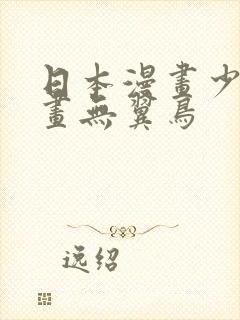 日本漫画少女漫画无翼鸟