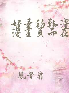 好看的韩漫免费漫画页面在线看