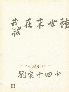 我在末世种个田版