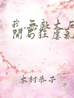 我,无敌大反派开局狂虐气运之子