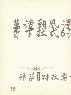 万渣朝凰漫画免费下拉式6漫画网