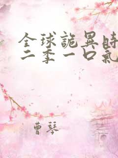 全球诡异时代第二季一口气看完