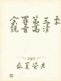 余罪第三季在线观看高清