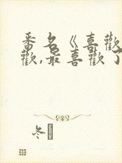 番名《喜欢,喜欢,最喜欢了》