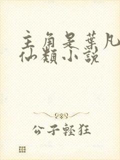 主角是叶凡的修仙类小说