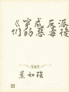 《穿成反派崽崽们的恶毒后娘》