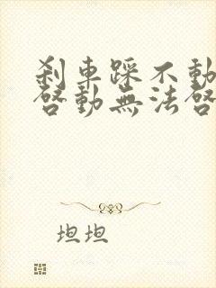 刹车踩不动一键启动无法启动