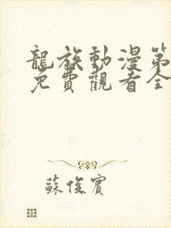 龙族动漫第二季免费观看全集