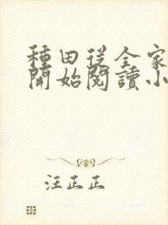 种田从全家穿越开始阅读小说