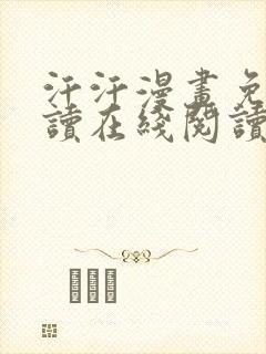 汗汗漫画免费阅读在线阅读