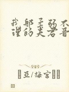 我那柔弱不能自理的夫君晋江