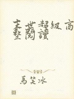 末世超级商人完整阅读